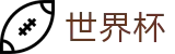 2026FIFA世界杯 · 华人首选平台